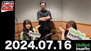 【ネオジャポのFight For The Radio】動画75本目！ 辰巳さやか×福田みゆ×奥田修二（ガクテンソク）　“理想の奥田”プレゼン対決ほか　(2024.7.16OA)