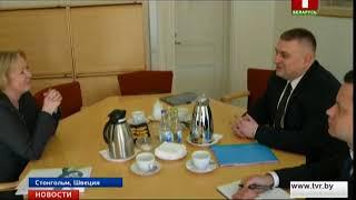 В Стокгольме начало работу посольство Беларуси в Швеции