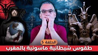 طقوس شيطانية ماسونية في المحفل الماسوني بالمغرب مع محمد الدغاي