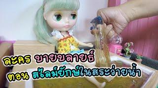 ละครบายบลายธ์ (by Blythe)  ตอน ทำสไลม์ยักษ์ สุดฟิน ในสระว่ายน้ำ | แม่ปูเป้ เฌอแตม Tam Story