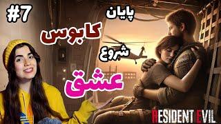 Resident Evil 1 Final Part | گیمپلی رزیدنت اویل ۱ پارت آخر