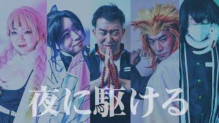 【鬼滅の刃コスプレ】柱5人で夜に駆ける踊ってみた