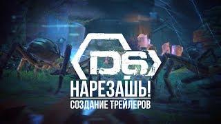 Нарезашь #1. Основы создания трейлеров