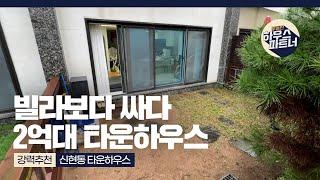 [NO.782] 초급매 2억대 타운하우스! 월세보다 저렴한 내집마련! [경기도광주빌라][경기도광주빌라매매][경기도광주신축빌라][경기광주신축빌라][전액대출빌라]