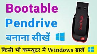 Bootable Pendrive Kaise Banaen? Windows 10 Bootable USB | Bootable USB Pendrive Kaise Banaye