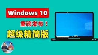 Windows 10 【极限精简版】重磅发布！Tiny10 23H1，速度超快，只需7.8G空间！支持 64 位系统和中文， 拯救你的低配老旧电脑 | 零度解说