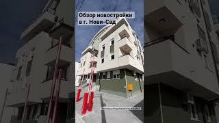 Обзор новостройки в г. Нови-Сад (Сербия)