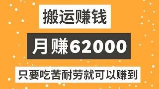 2022网赚，分享网上赚钱项目！赚钱副业一个月62000，搬运赚钱，你只要是能吃苦耐劳就可以赚到！