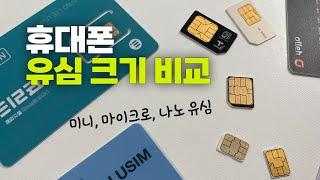 휴대폰 유심 크기 비교 | 일반(미니)유심 마이크로유심 나노유심