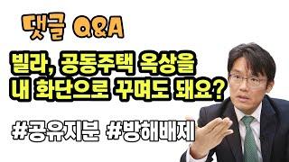 [Q&A] 빌라, 공동주택 옥상을 내 화단으로 꾸며도 돼요? 공유지분, 방해배제