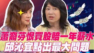 蕭裔芬悔恨一夕之間賠上百萬！邱沁宜點出最大問題【好能立EX CARE】