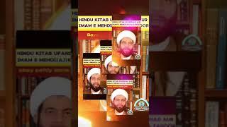 hinduism me imam mehdi aj hindo m Kalki Avatar #viral2024 #viralvideo2024  #short new manqabat 2024