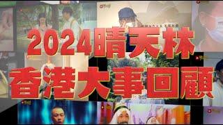 《晴天林2024香港大事回顧》｜用歌回顧2024的香港有趣荒謬事