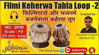 Filmi Keherwa Tabla loop - 2 | Bhajan - Kirtan loop | 130 BPM | F# Scale | 20 min loop |