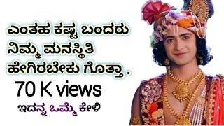 ಕಷ್ಟದ ಸಮಯ ಬಂದಾಗ ನಾವು ಏನು ಮಾಡಬೇಕು Radha Krishna Vani kannada Radha Krishna Vani kannada Radha