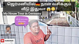 My House tour in Germany|ஜெர்மனியில் என் வீட்டை சுற்றி பார்க்கலாமா|Medicboy vlogs