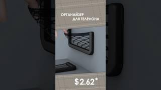 Органайзер для телефона с AliExpress. Лучшие вещи и товары с быстрой доставкой из Китая.