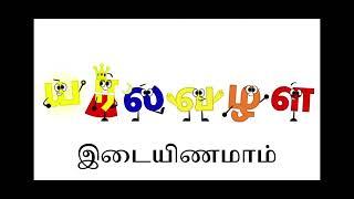 Tamil Alphabet Song Part 1/தமிழ் அல்பேபட் சோங் பார்ட் 1