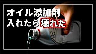 【噂の真相！】 エンジンオイル添加剤で燃費向上！？ メリット vs リスク！ オイル添加剤の真実を 車のプロが解説！