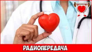 Посоветуйте доктор -  Жить со здоровым сердцем