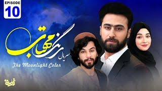 The Moonlight Color -Episode 10 سریال جدید رنگ مهتاب قسمت دهم