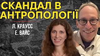 Міфи корінних народів vs. наука: Чому це важливо? Розмова Л. Краусса з Е. Вайс (1 частина)