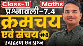 L-8, उदाहरण एवं प्रश्न, प्रश्नावली-7.4, क्रमचय एवं संचय | Permutations and Combinations | Class-11th