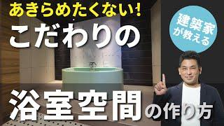 【バスルームツアー】あきらめたくないあなたへ！建築家が教える 、こだわりの浴室空間の作り方。