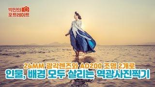 [박진] ad200 조명 2개로 인물, 배경 모두 살리는 역광사진 찍기