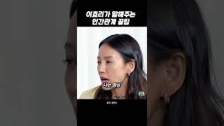 이효리 "인간관계 꿀팁" #이효리 #인간관계 #마인드 #성장 #동기부여 #마인드셋
