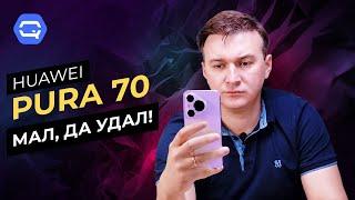 Huawei Pura 70. Всё по-своему! Но что нового?