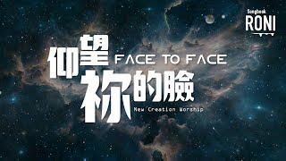 仰望祢的臉 Face To Face - New Creation Worship [ 動態歌詞 ] 仰望你的臉 @roni-songbook