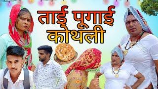 ताई पुगाई कोथली।। हरियाणवी राजस्थानी कोमेडी विडीयो।। Haryanvi rajsthani natak #dhakad_tai