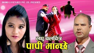 New Nepali Short Movie | पापी मान्छे | Euti Nari Ko Asmita | 2080