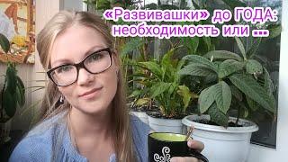 «Развивашки» до года