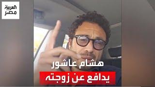 بعد اتهامات باسم سمرة.. هشام عاشور يدافع عن زوجته نيللي كريم: قمة في الرخص