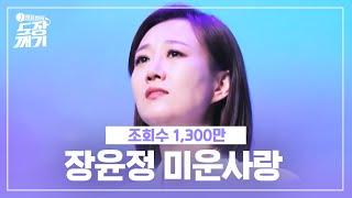 장윤정 [미운사랑] 풀버전 드디어 공개! 감성폭발주의보