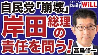 【高鳥修一】岸田総理に「自民党崩壊」の責任を問う！【デイリーWiLL】
