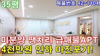 [안양아파트] 분양 35평 안양역세권 미분양 땡처리 4천만원 인하 급매 대단지아파트 반값에 가져가세요