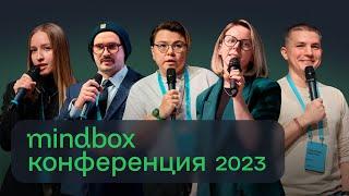 Mindbox Конференция 2023