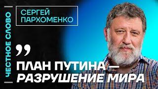 Пархоменко про войну Израиля и Ирана, провал ООН и план Путина  Честное слово с Сергеем Пархоменко