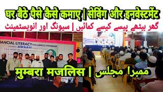 Ghar Baithe Paise Kamane Ke Tariqe | Saving Aur Investments | Mumbra Umumi Majlis Organised By Awaam