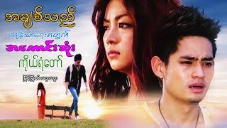Myanmar Movies- Love is the best guard for health- Myint Myat, Phway Phway