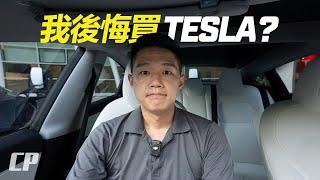 第六集 Regret Buying a Tesla Model 3 ? 我後悔買 Tesla 的原因是....