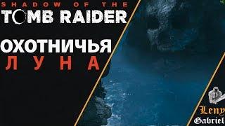 Shadow of the Tomb Raider - Охотничья луна. Первая пещера  Иш Чель и Чак Чель