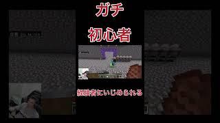 経験者に騙されるな　#マインクラフト #minecraft #shorts