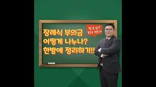 장례를 치루며 받은 부의금(조의금, 조위금).... 받은 사람이 가져가는 것인가, 상속인끼리 상속분대로 나누어야하는 것인가, 아니면 모두가 공평하게 나누어야 하는 것인가.