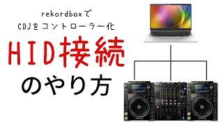 rekordboxでCDJをコントローラー化、HID接続のやり方