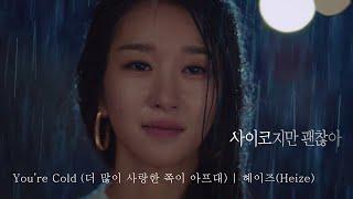 [MV] (HEIZE) 헤이즈 - You're Cold (더 많이 사랑한 쪽이 아프대) 사이코지만 괜찮아 It's Okay To Not Be Okay OST Part.1