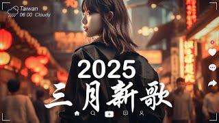 三月熱門歌曲最火2025流行歌曲【抖音破億神曲】Tiktok 抖音感動洗腦精選神曲必聽 - 2025 抖音合輯 2025抖音四十大熱門歌曲 #1